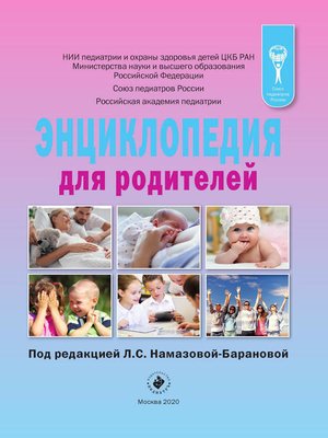 cover image of Энциклопедия для родителей